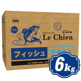 【最大1000円OFFクーポン配布中】 プロステージ ドッグ ル・シアン フィッシュ アダルト 6kg （750g×8） ドッグフード PROSTAGE【正規品】