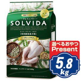 ソルビダ グレインフリー チキン 室内飼育成犬用 5.8kg ソルビダ(SOLVIDA)【正規品】【オーガニック】