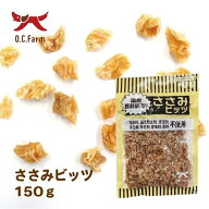 オーシーファーム ささみビッツ 150g（犬用おやつ）
