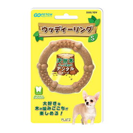 プラッツ GO FETCH ウッディーリング S ゴーフェッチ（犬用おもちゃ）