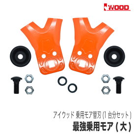 《新型／刃先V型に変更》【アイウッド】最強乗用モア(大) 替刃1台分セット [交換刃 ナイフ ボルトナット カバー][オーレック ラビットモア][やまびこ(共立) ISEKIアグリ 丸山 乗用モア][アテックス 乗用草刈機]