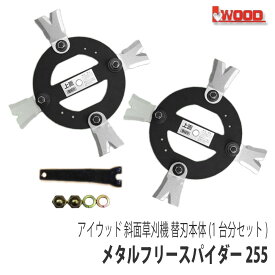 【アイウッド】斜面草刈機 メタルフリースパイダー255 替刃本体1台分セット [交換刃 ナイフ][オーレック スパイダーモア][やまびこ(共立) ISEKIアグリ 畦草刈機 傾斜地草刈機][AZ550 AZ851]