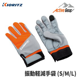 【共立/KIORITZ】純正アクセサリ 振動軽減手袋 [FT01K][保護具 防護具][グローブ][メッシュ][スマホ対応][草刈機 チェンソー][やまびこ YAMABIKO]