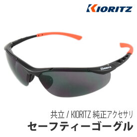 【共立/KIORITZ】純正アクセサリ セーフティーゴーグル [安全 保護 メガネ めがね 眼鏡][UV 紫外線 カット 日焼 防止][草刈][やまびこ YAMABIKO]