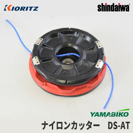 【やまびこ/YAMABIKO】 ナイロンカッター DS-AT [X047-001250][ナイロンヘッド][刈払機 草刈機][共立 新ダイワ KIORITZ shindaiwa][ダイアトップ ワンダーオート5]