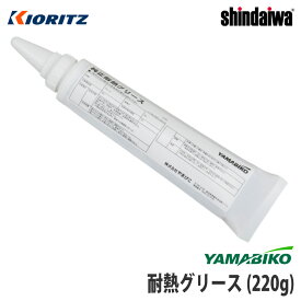 【やまびこ/YAMABIKO】純正 刈払機専用グリース 220g [草刈機][ヘッド ギヤケース ベベルギヤ][グリス 耐熱 潤滑油][共立 新ダイワ エコー KIORITZ shindaiwa ECHO]