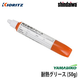 【やまびこ/YAMABIKO】純正 刈払機専用グリース 50g [草刈機][ヘッド ギヤケース ベベルギヤ][グリス 耐熱 潤滑油][共立 新ダイワ エコー KIORITZ shindaiwa ECHO]