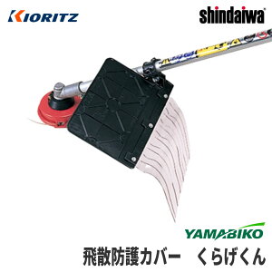 �y��܂т�/YAMABIKO�z�����A�N�Z�T�� �i�C�����J�b�^�[�p ��U�h��J�o�[ �w���炰����x [�N���Q][�K�[�h][��U�� ����h�~][����][���� �V�_�C�� KIORITZ shindaiwa]
