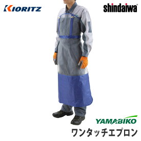 【やまびこ/YAMABIKO】純正アクセサリ ワンタッチエプロン [前掛け][飛散物 怪我防止][草刈][共立 新ダイワ KIORITZ shindaiwa]