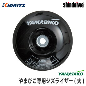 【やまびこ/YAMABIKO】純正アクセサリ ジズライザー(大) [zizlizer][刈払機用安定板][草刈機][共立 新ダイワ エコー KIORITZ shindaiwa ECHO]