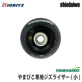 【やまびこ/YAMABIKO】純正アクセサリ ジズライザー(小) [zizlizer][刈払機用安定板][草刈機][共立 新ダイワ エコー KIORITZ shindaiwa ECHO]