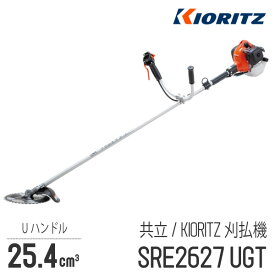 【共立/KIORITZ】 肩掛式 刈払機 SRE2627UGT [Uハンドル 両手ハンドル][26cm3クラス][2スト 2サイクル][GOGOシリーズ][草刈機 やまびこ YAMABIKO]