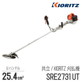 【共立/KIORITZ】 肩掛式 刈払機 SRE2731UT [Uハンドル 両手ハンドル][26cm3クラス][2スト 2サイクル][草刈機 やまびこ YAMABIKO]