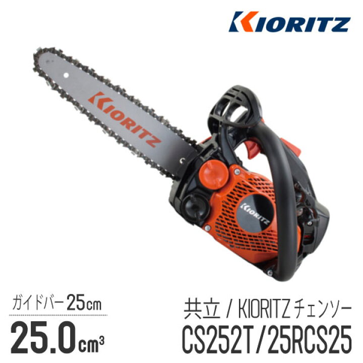 楽天市場】【共立/KIORITZ】 チェンソー CS252T/25RCS25 [トップ 