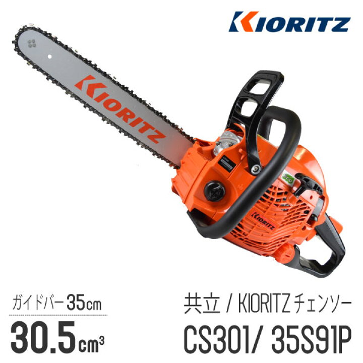 楽天市場】【共立/KIORITZ】 チェンソー CS301/35S91P [リアハンドル  