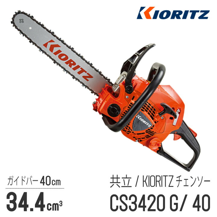楽天市場】【共立/KIORITZ】 チェンソー CS3420G/40 [リアハンドル 
