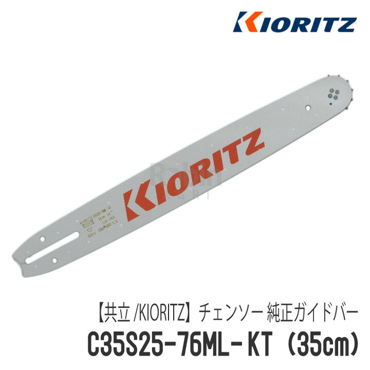 楽天市場】【共立/KIORITZ】チェンソー 純正 ガイドバー 35cm/14インチ 