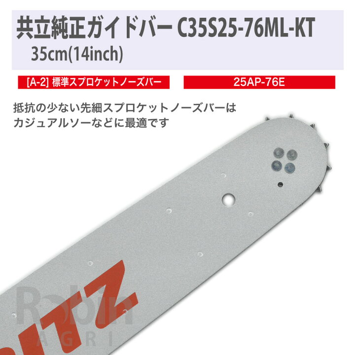 楽天市場】【共立/KIORITZ】チェンソー 純正 ガイドバー 35cm/14インチ 