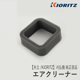 【共立/KIORITZ】刈払機 純正 部品 エアクリーナー [A226-000130][エアフィルタ][草刈機][やまびこ 新ダイワ エコー YAMABIKO shindaiwa ECHO][Z-3]