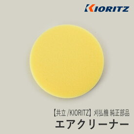【共立/KIORITZ】刈払機 純正 部品 エアクリーナー [A226-002210][エアフィルタ][草刈機][やまびこ 新ダイワ エコー YAMABIKO shindaiwa ECHO][Z-4]