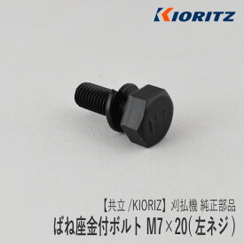 【共立/KIORITZ】刈払機 純正 部品 座金付ボルト M7×20 (左ネジ) [V216-000060][逆ネジ][草刈機][やまびこ 新ダイワ エコー YAMABIKO shindaiwa ECHO][Z-2]