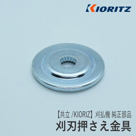 【共立/KIORITZ】刈払機 純正 部品 刈刃押さえ金具 [C535-000120][ブレードフィクスチュア][草刈機][やまびこ 新ダイワ エコー YAMABIKO shindaiwa ECHO][Z-1]