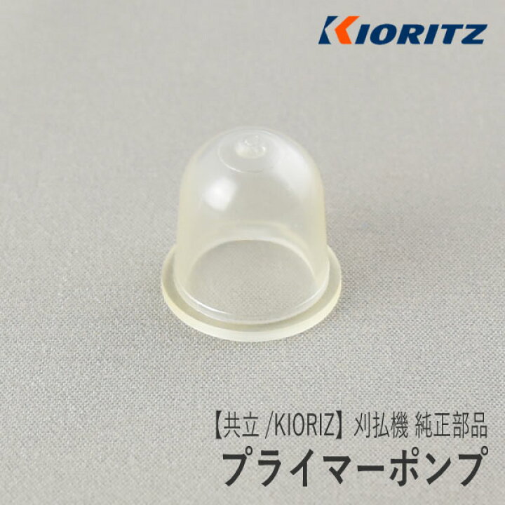 楽天市場】【共立/KIORITZ】刈払機 純正 部品 プライマーポンプ 