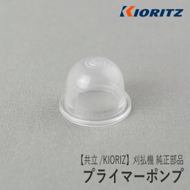 【共立/KIORITZ】刈払機 純正 部品 プライマーポンプ [P005-003110][プライミングポンプ プライマリーポンプ][草刈機][やまびこ 新ダイワ エコー YAMABIKO shindaiwa ECHO][Z]