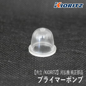 【共立/KIORITZ】刈払機 純正 部品 プライマーポンプ [124380-12710][プライミングポンプ プライマリーポンプ][草刈機][やまびこ 新ダイワ エコー YAMABIKO shindaiwa ECHO][Z-5]