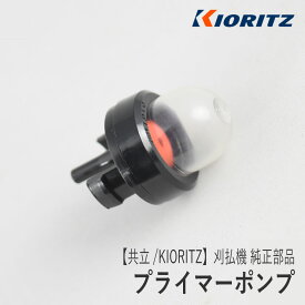 【共立/KIORITZ】純正 部品 プライマーポンプ [123181-39130][プライミングポンプ プライマリーポンプ][プラスチック 樹脂 付き][刈払機 草刈機][チェンソー][ブロワ][やまびこ 新ダイワ エコー YAMABIKO shindaiwa ECHO][Z-7]