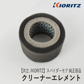 【共立/KIORITZ】スパイダーモア AZ850 純正 部品 クリーナーエレメント [エアクリーナー][88-1063-260207][88-106-32602-07][106-32602-07][オーレック ISEKIアグリ SP850][富士重工業 Robin ロビンエンジン EC08DC][Z]