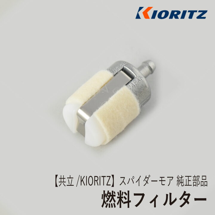 楽天市場】【共立/KIORITZ】スパイダーモア AZ850 純正 部品 燃料 