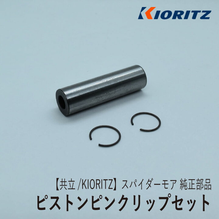 楽天市場】【共立/KIORITZ】スパイダーモア AZ850 純正 部品 ピストン 