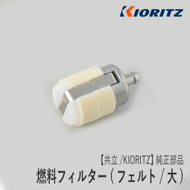 【共立/KIORITZ】刈払機 純正 部品 燃料フィルター [A369-000001][フューエルフィルター][草刈機][ヘッジトリマー][溝切機][やまびこ 新ダイワ エコー YAMABIKO shindaiwa ECHO][Z-3]