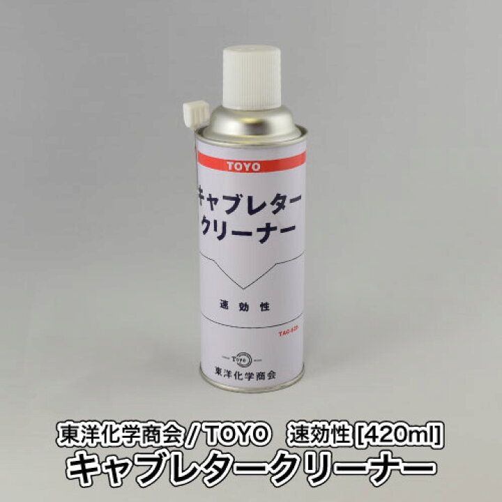 楽天市場 東洋化学商会 Toyo キャブレタークリーナー 4ml スプレー 泡 ムース 洗浄 掃除 キャブクリ 刈払機 草刈機 チェンソー ロビンアグリ 楽天市場店