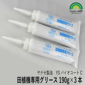 【ヤナセ製油】YSバイオコートC 田植機専用グリース 190g×3本 [田植機グリス][田植機 田植え機][植付 植え付け][爪 ツメ つめ][グリス]