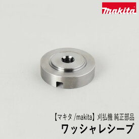 【マキタ/makita】刈払機 純正部品 ワッシャレシーブ [326517-8][刈刃受け金具][草刈機][ラビット ロビン ラーニー Rabbit Robin Ranee][Zm-5]