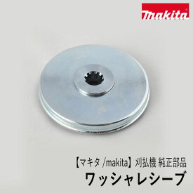 【マキタ/makita】刈払機 純正部品 ワッシャレシーブ [140L84-9][刈刃受け金具][草刈機 ロビン ラーニー マキタ Robin Ranee makita][Zm-6]