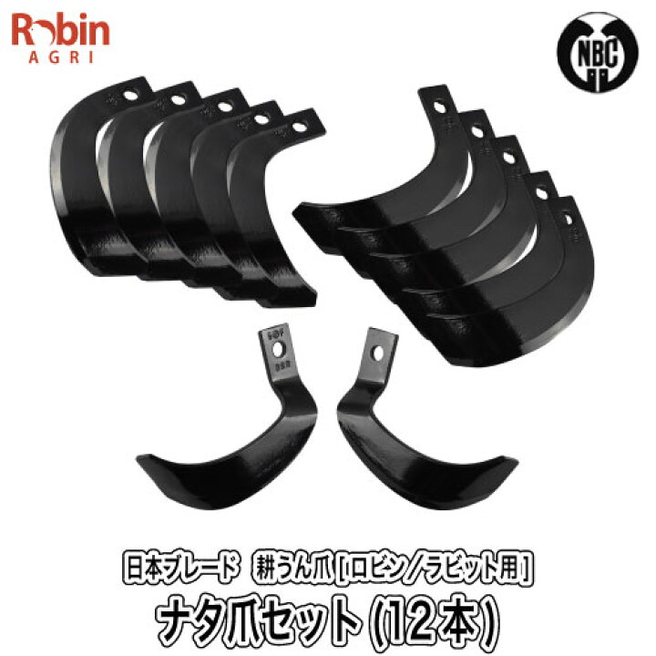 楽天市場】【ロビン／ラビット用】耕うん爪セット（12本） [品番 15-10 