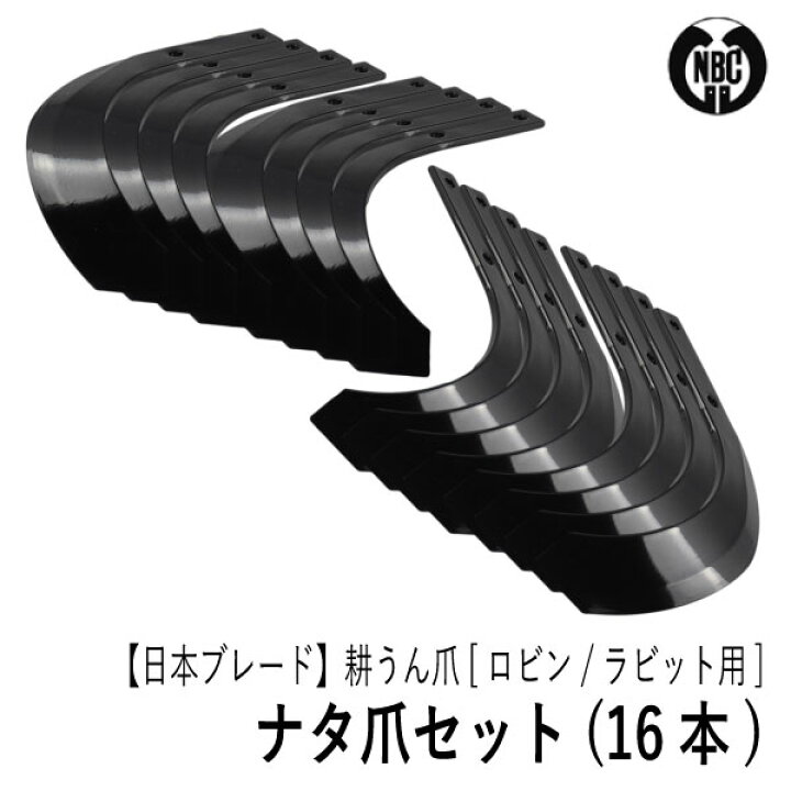 楽天市場】【ロビン／ラビット用】耕うん爪セット（16本） [4-108 