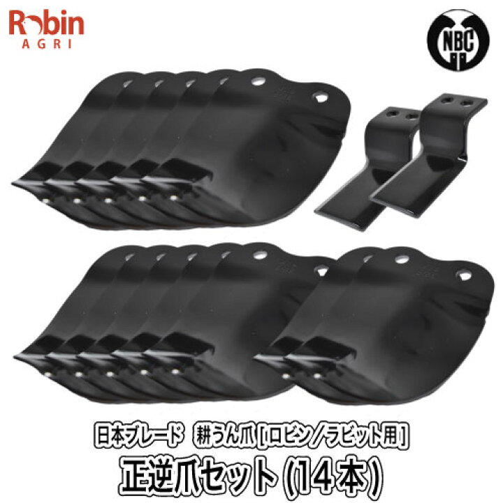 楽天市場】【ロビン／ラビット用】耕うん爪セット（14本） [品番 4-130 