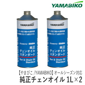 �y��܂т�/YAMABIKO�z�����I�[���V�[�Y���`�F���I�C�� 1L×2�{ [�I�[���V�[�Y���Ή�][�`�F���\�[ ���� �V�_�C�� KIORITZ shindaiwa]