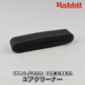 【ラビット/Rabbit】刈払機 純正 部品 エアクリーナー [5193017030][クリーナーエレメント][草刈機][ロビン ラーニー マキタ Robin Ranee makita][Z-10]