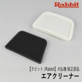 【ラビット/Rabbit】刈払機 純正 部品 エアクリーナー [MJ443171-4-69-1][クリーナーエレメント][草刈機][ロビン ラーニー マキタ Robin Ranee makita][Z-12]