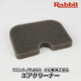 【ラビット/Rabbit】刈払機 純正部品 エアクリーナー [MJ443165-9][クリーナーエレメント][草刈機][ロビン ラーニー マキタ Robin Ranee makita][H10-040-080]