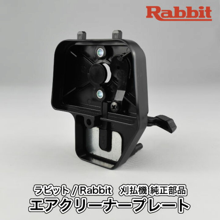 楽天市場】【ラビット/Rabbit】刈払機 純正 部品 エアクリーナー 