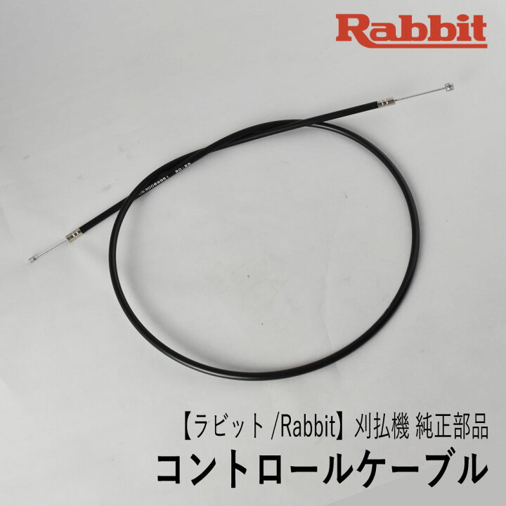 楽天市場 ラビット Rabbit 刈払機 純正部品 コントロールケーブル Au 両手ハンドル固定式用 アクセルワイヤー スロットルワイヤー 草刈機 ロビン ラーニー マキタ Robin Ranee Makita H60 010 030 ロビンアグリ 楽天市場店