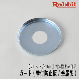 【ラビット/Rabbit】刈払機 純正部品 ガード (巻付防止板) [6258509300][346622-5][金属製][草巻付防止][樹脂ガード保護][草刈機][ロビン ラーニー マキタ Robin Ranee makita][Z-1]