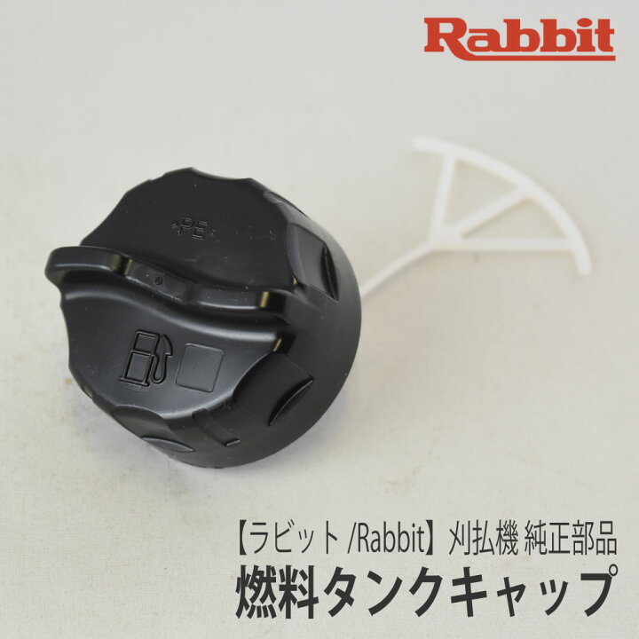 楽天市場】【ラビット/Rabbit】刈払機 純正 部品 燃料タンクキャップ 