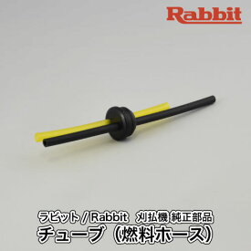 【ラビット/Rabbit】刈払機 純正 部品 チューブ（燃料ホース） [0851199971][草刈機][ロビン ラーニー マキタ Robin Ranee makita][H10-050-060]